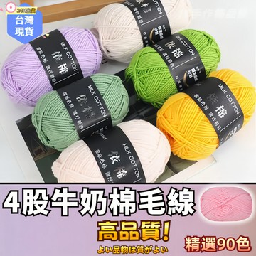 【蝦皮⚡隔日到貨】依棉牛奶棉線🧵四股2mm 牛奶棉 鉤針毛線 牛奶棉毛線 毛線編織 棉線 鉤針 勾針 4股牛奶棉 DIY