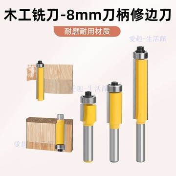 💖臺灣-熱賣💖黃色8柄修邊刀3件套硬質合金修邊修邊刀木工銑刀廠家直銷木工機牀06X3