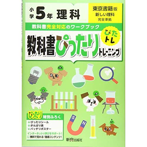 教科書ぴったりトレーニング理科 東京書籍版 5年