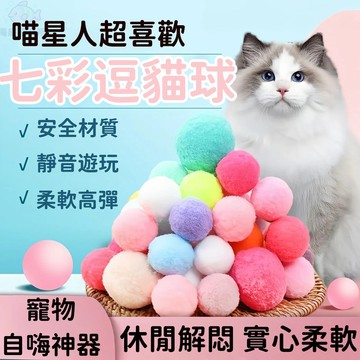 ⭐️現貨 寵物毛絨球 靜音絨毛球 無聲絨毛球 貓咪玩具 逗貓球 高彈毛絨球 寵物靜音玩具球 彩色毛絨球 繽紛絨毛球