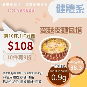 米林香 無麵粉麥麩皮麵包塔 一顆63大卡|淨碳1.7g 無澱粉無蔗糖 飽足感主食 台式麵包