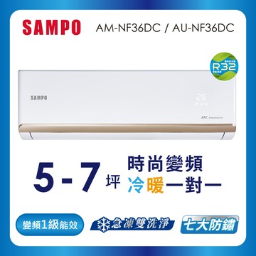 SAMPO聲寶1級變頻冷暖一對一冷氣時尚NF系列5-7坪AU-NF36DC/AM-NF36DC-含基本運送安裝＋舊機回收_廠商直送