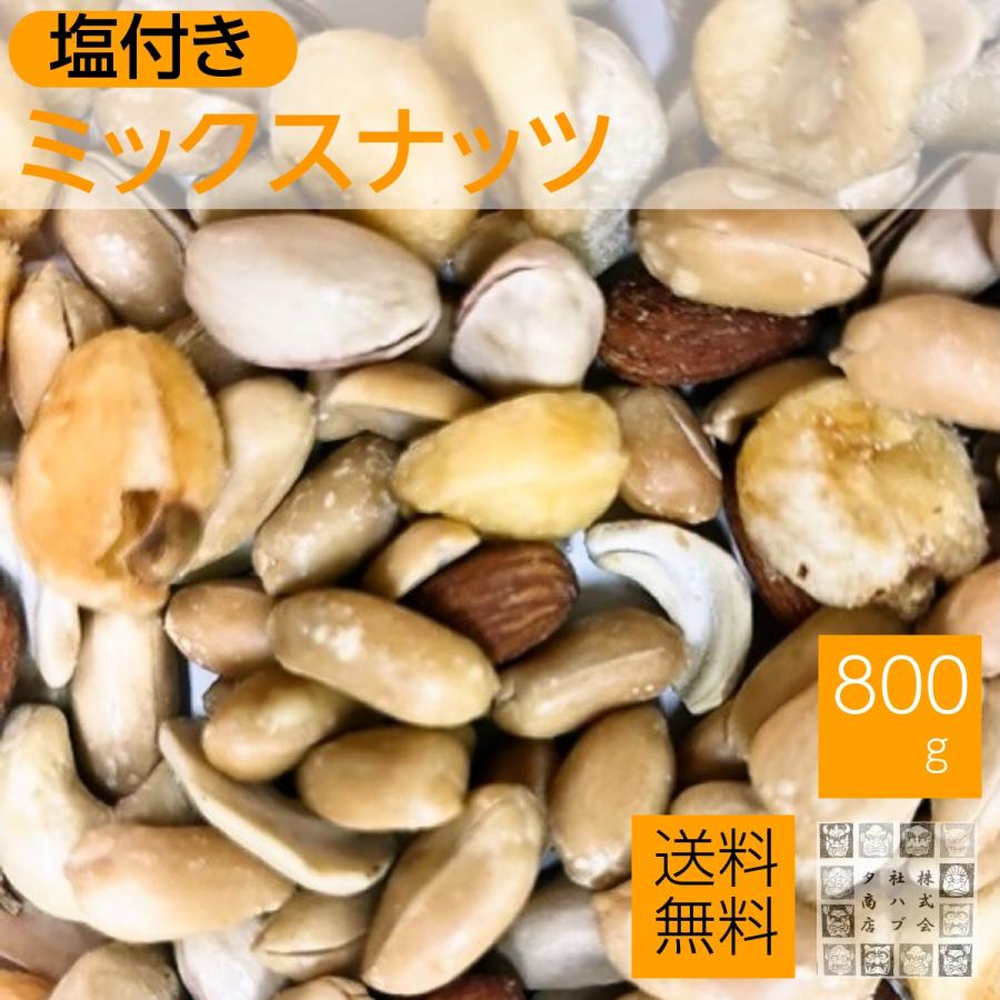 塩味ミックスナッツ 800g  (落花生.アーモンド.ジャイコーン.カシュナッツ.ピスタチオ) おつまみ おやつ 1kgより少ない食べきりサイズ 有塩