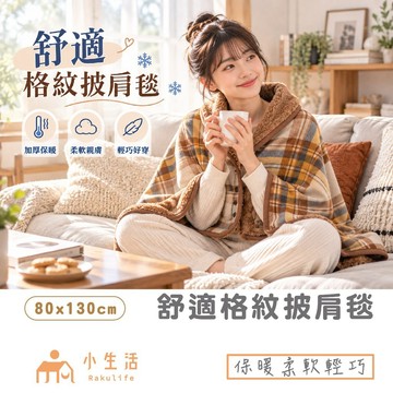 【現貨】毛毯 披肩毯 懶人毯 斗篷毯 小毛毯 披肩 格紋毯 排扣毯 保暖毯 加厚毯 刷毛毯 午睡毯 辦公毯 追劇毯