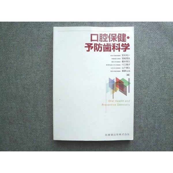 VF72-016 医歯薬出版 口腔保健予防歯科学 2017 16 S3B