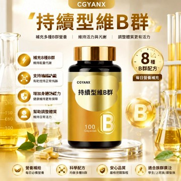 持續型維B群 長效釋放 維他命B群B1 B2 B3 B5 B6 B7 B9 B12 完整8種維生素B 精神旺盛 美女研究
