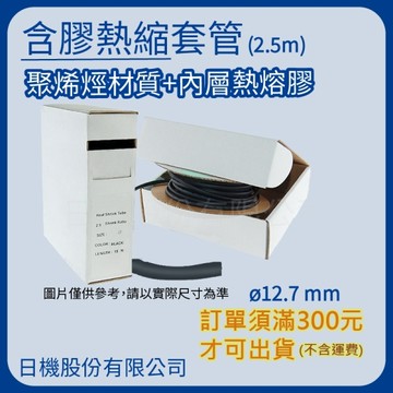 【日機】紙盒裝含膠熱縮套管 尺寸12.7mm 長度2.5m 熱收縮管 阻燃套管 絕緣管 防水套管