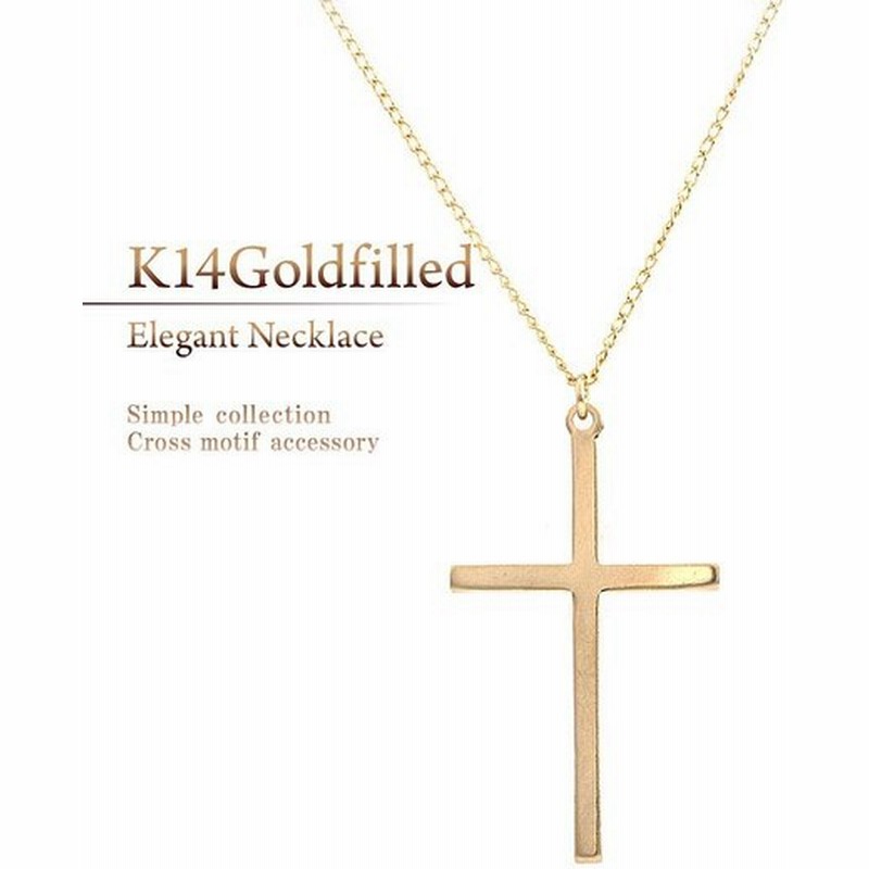 ネックレス 十字架 クロス ゴールド レディース 14金ゴールドフィルド アクセサリー プレゼント ロザリオ ペンダント シンプル かっこいい ホワイトデー お返し 通販 Lineポイント最大get Lineショッピング
