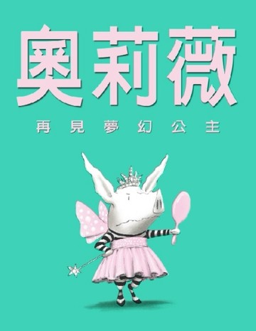 奧莉薇：再見夢幻公主【二手書_良好】TAAZE讀冊生活