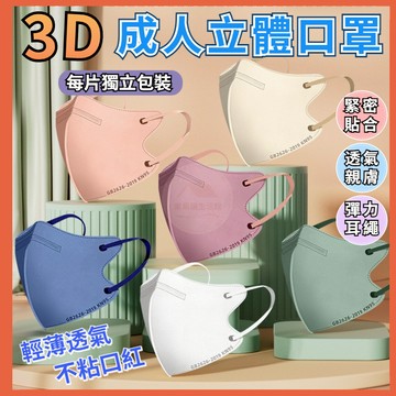 🔥台灣出貨🔥3D立體口罩 立體口罩 KN95防護口罩 不脫妝口罩 成人口罩 超立體 小臉口罩 久戴不勒 透氣口罩