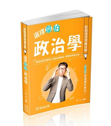選擇韋伯-政治學歷屆選擇題庫詳解-2025高普考.三四等.各類特考（保成）[二手書_良好]
