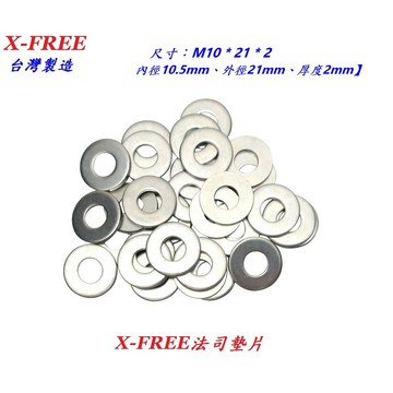 台灣製造 X-FREE 法司墊片 M10*21*2 自行車華司機車螺絲平墊圈腳踏車螺母墊片變速/腳煞【C15-07】