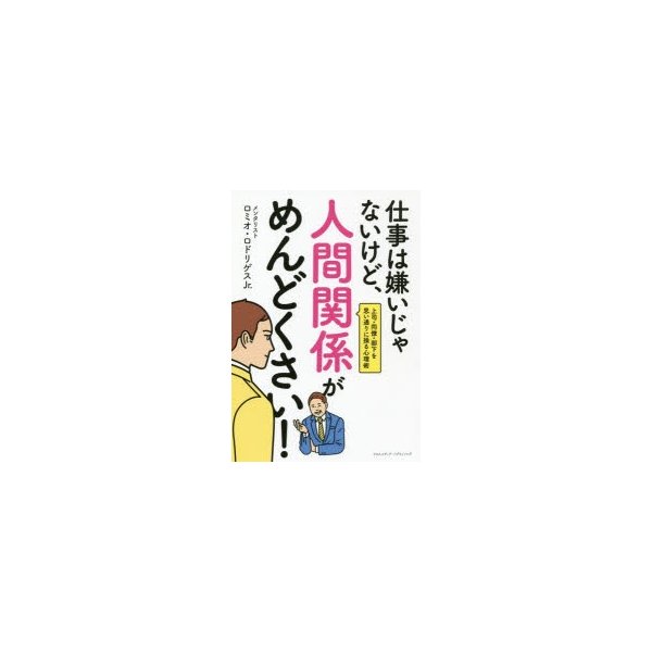 新品本 仕事は嫌いじゃないけど 人間関係がめんどくさい 上司 同僚 部下を思い通りに操る心理術 ロミオ ロドリゲスjr 著 通販 Lineポイント最大0 5 Get Lineショッピング