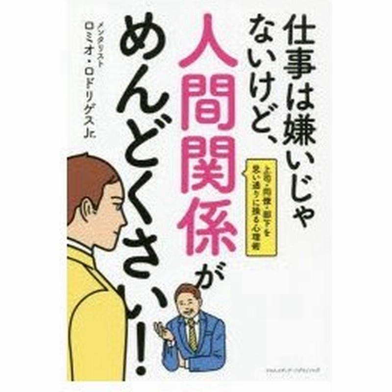 仕事は嫌いじゃないけど 人間関係がめんどくさい 上司 同僚 部下を思い通りに操る心理術 通販 Lineポイント最大0 5 Get Line ショッピング