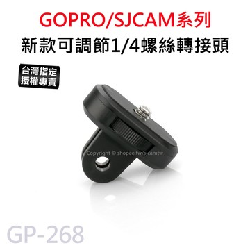 【滿額出貨】新款 可調節 1/4螺絲 轉接頭 自拍桿 轉接口 適用GOPRO/SJCAM/DJI GP-268