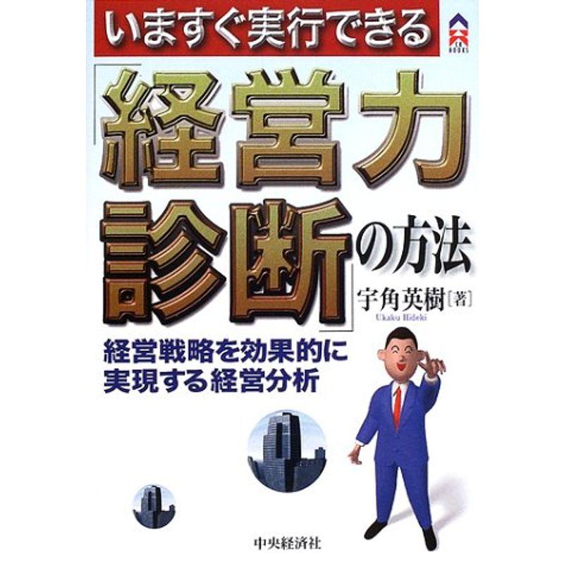 いますぐ実行できる「経営力診断」の方法?経営戦略を効果的に実現する経営分析 (CK BOOKS)