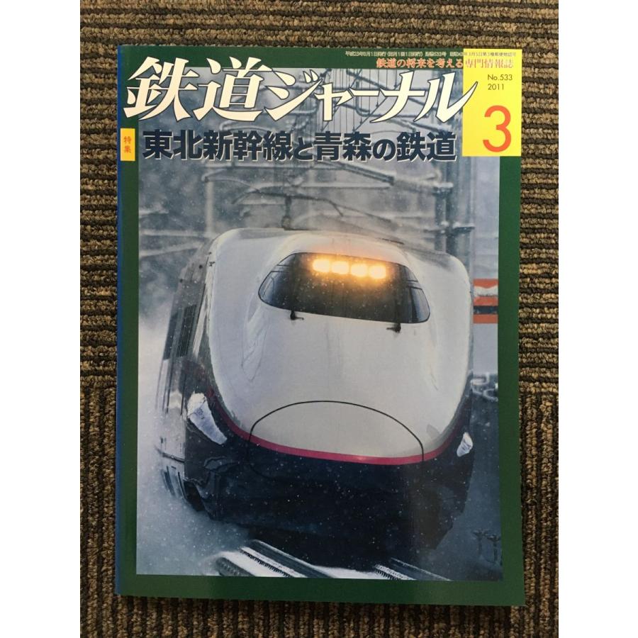 鉄道ジャーナル 2011年3月号   東北新幹線と青森の鉄道