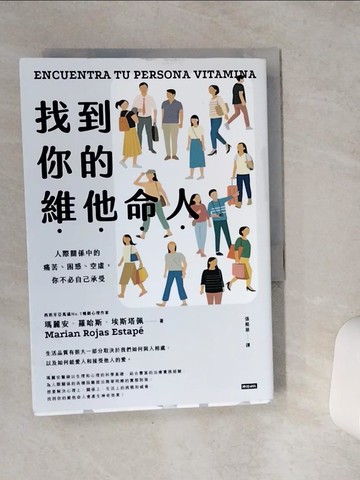 【書寶二手書T1／勵志_VFF】找到你的維他命人：人際關係中的痛苦、困惑、空虛，你不必自己承受_瑪麗安．羅哈斯．埃斯塔佩, 張懿慈