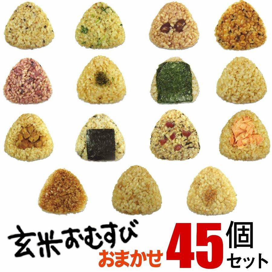 送料無料 玄米おむすび　おまかせ45個セット 手作り おむすび 冷凍