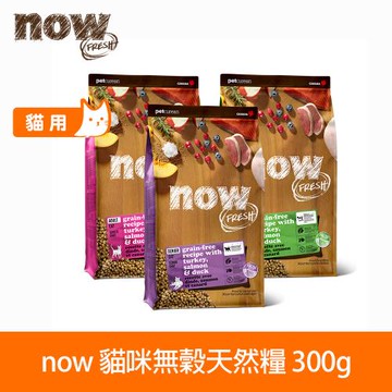 now 即期品 鮮肉/鮮魚配方 300克(100克3包替代出貨) 貓咪無穀天然糧 (貓糧 貓飼料 挑嘴 牛磺酸)鮮肉成貓效期26.05.14