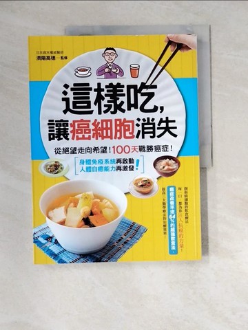 【書寶二手書T8／養生_QJW】這樣吃,讓癌細胞消失：從絕望走向希望！100天戰勝癌症！_濟陽高穗