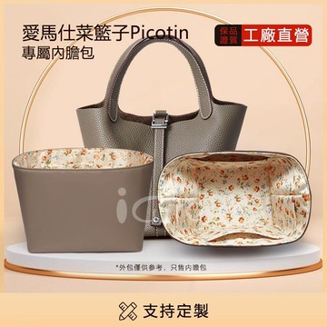 適用於愛馬仕Hermes菜籃子Picotin1822小碎花綢緞內膽包 內襯 大容量內袋 包中包撐定型收納整理