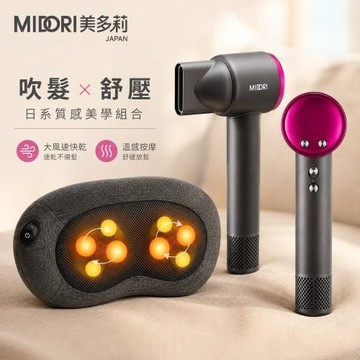 MIDORI美多莉負離子水漾高速吹風機 X tokuyo 溫感揉捏按摩枕
