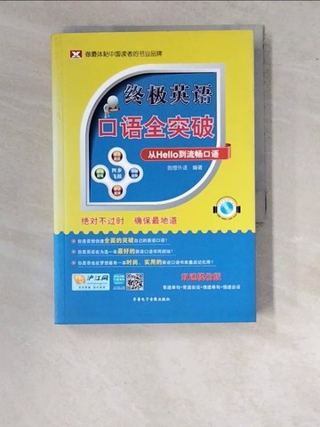 【書寶二手書T8／語言學習_WUL】終極英語口語全突破--從Hello到流暢口語_簡體_創想外語