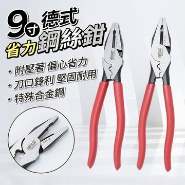 隔日到貨 鋼絲鉗 9"德式附壓著 老虎鉗 電工鉗 省力鋼絲鉗 偏心鋼絲鉗 省力型鋼絲鉗 鐵絲鉗 鋼絲 工具箱 工具