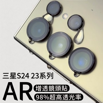 藍獅 適用三星 S24 Ultra / S23 Ultra 鏡頭玻璃保護貼 AR增透降反射 一體成型防刮防爆鏡頭貼