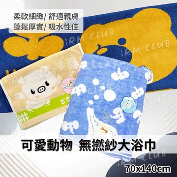 無撚紗 可愛動物純棉大浴巾 || 柔軟蓬鬆洗澡擦澡包巾 小熊大象豬圖案厚款吸水浴巾 星紅織品 台灣現貨 || 愛亂買