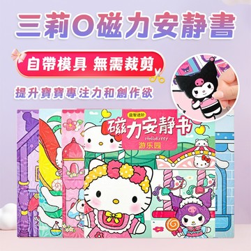 12H出貨🛫磁力安靜書卡通安靜書 安靜書免剪裁 安靜書 益智玩具 益智玩具書 兒童玩具伴手禮 寶可安靜書 三麗鷗安靜書