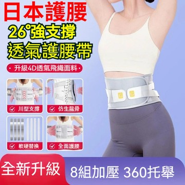 限時下殺🌟日本PANAPOPO 護腰帶 4雙向支撐 鋼板護腰 運動腰帶 透氣護腰帶 日本護腰帶 透氣護腰 輕薄護腰 束腰