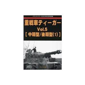 中古ミリタリー雑誌 重戦車ティーガー Vol.5
