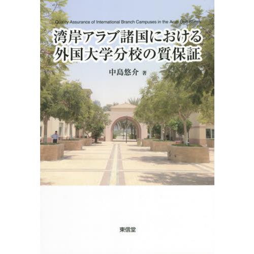 湾岸アラブ諸国における外国大学分校の質保証 中島悠介 著