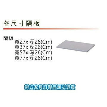 舒美櫃系列 NO.90045 公文櫃 收納櫃 77x26公分 隔板【APP滿額下單4%點數(單一帳號最高1500點)】5/31止