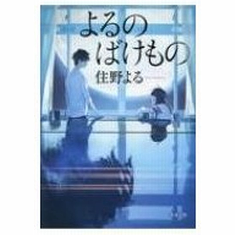 よるのばけもの 双葉文庫 住野よる 文庫 通販 Lineポイント最大0 5 Get Lineショッピング