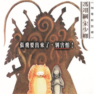 【有聲書】張飛要出來了，別害怕
