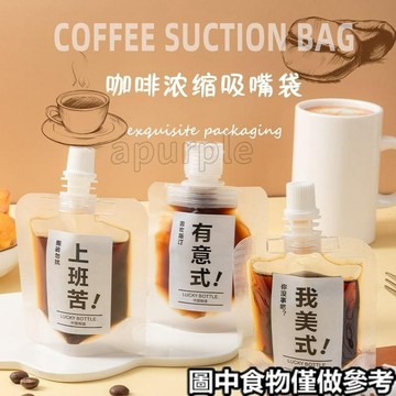 工廠價🎉冷萃袋 濃縮咖啡分裝袋一次性咖啡液分裝食品級透明磨砂翻蓋吸嘴袋帶蓋
