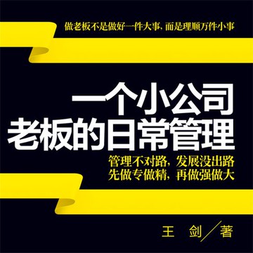 【有聲書】一个小公司老板的日常管理