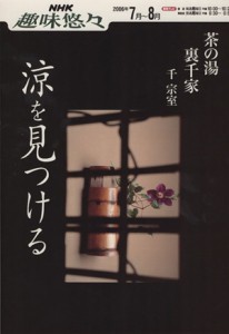  趣味悠々　茶の湯　涼を見つける　裏千家(２００６年７月～８月) ＮＨＫ趣味悠々／千宗室(その他)