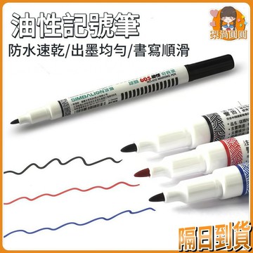隔日到貨🍐奇異筆 油性記號筆 勾線筆 奇異筆雄獅 油性奇異筆 油性筆 記號筆 速乾筆 防水筆 雄獅奇異筆 辦公文具