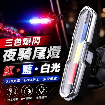 🌳自行車尾燈 三色尾燈 爆閃燈 帶充電 戶外高亮安全警示燈 腳踏車後燈 自行車燈 腳踏車燈 單車