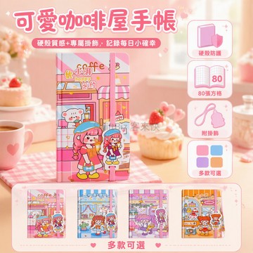 台灣出貨 優小湃卡通手帳本 咖啡花店插畫硬殼本 彈性束帶固定記事本 粉色藍色學生週記本 附吊牌裝飾手冊