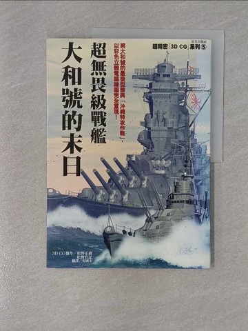【書寶二手書T1／軍事_ZD7】大和號的末日_松野正樹，松野有記