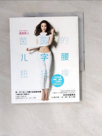 【書寶二手書T3／養生_SF3】茵茵的ㄦ字腰扭扭操-1次5分鐘，曲線、瘦身一次到位_康茵茵