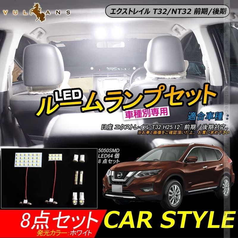 日産 エクストレイル T32/NT32 前期/後期 LEDルームランプ 8点セット 取付工具付 室内灯 X-TRAIL 3チップSMD 192発相当  LEDライト ルーム球 内装 パーツ | LINEブランドカタログ