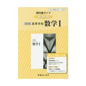 教科書ガイド　数?３２８　数研版　改訂版