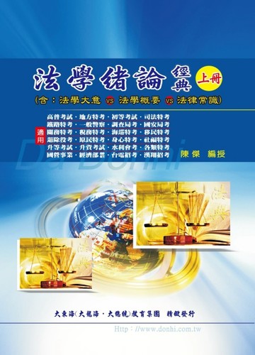 法學緒論大意經典（上冊）