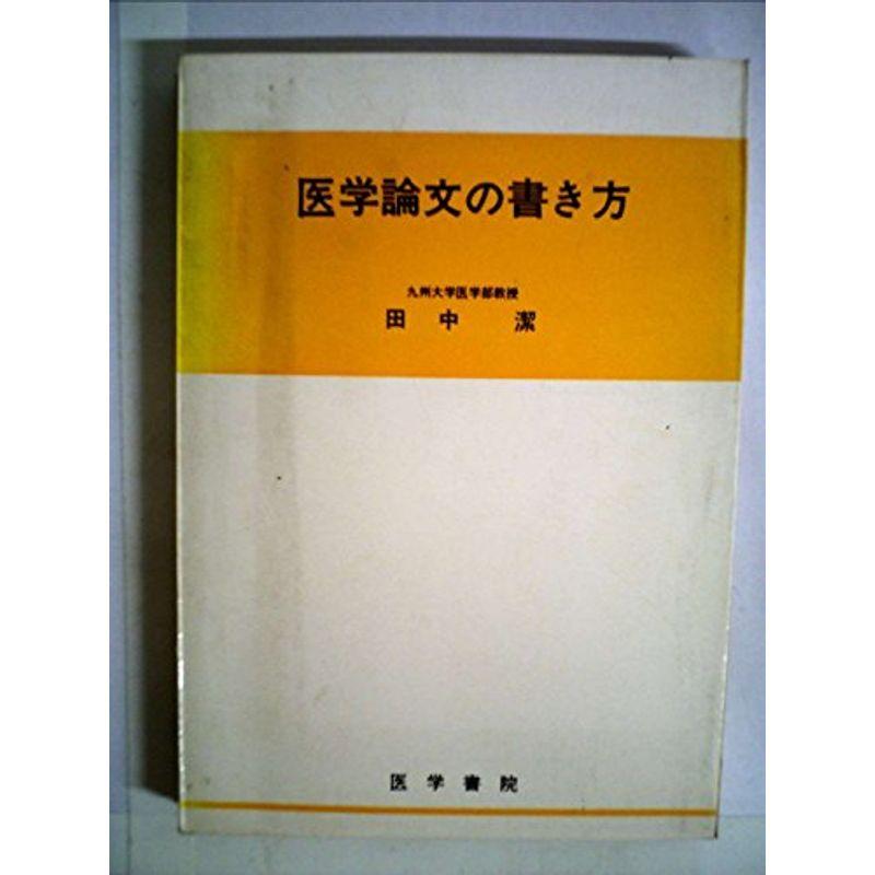 医学論文の書き方 (1968年)